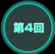 第4回