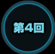 第4回