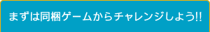 まずは同梱ゲームからチャレンジ