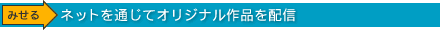 ネットを通じてオリジナル作品を配信