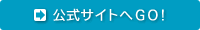 公式サイトへGO！