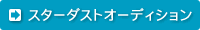 スターダストオーディション