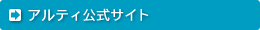 アルティ公式サイト