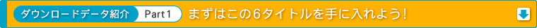 まずはこの６タイトルを手に入れよう！