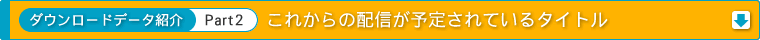 これから配信が予定されているタイトル