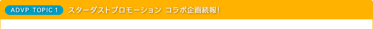 スターダストプロモーションコラボ企画続報