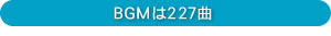 BGMは227曲
