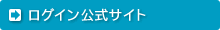 ログイン公式サイト