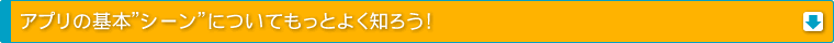 アプリの基本"シーン"についてもっとよく知ろう！