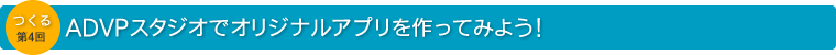 ADVPスタジオでオリジナルアプリを作ってみよう！