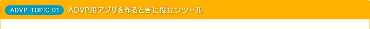 ADVP用アプリを作るときに役立つツール