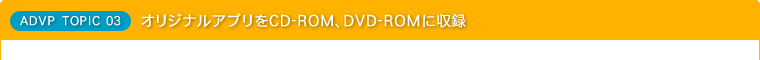 オリジナルアプリをCD-ROM、DVD-ROMに収録
