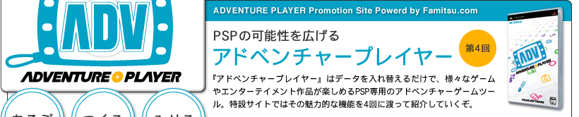 PSPの可能性を広げるアドベンチャープレイヤー