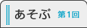 あそぶ第１回
