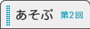 あそぶ　第２回