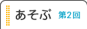 あそぶ第２回