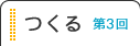 第３回