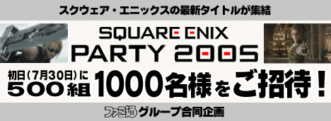 SQUARE ENIX PARTY 2005、500組1000名様ご招待