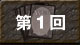 第１回