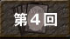 第4回