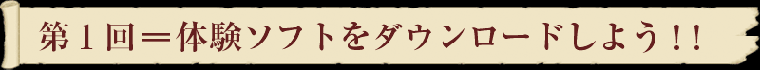 第１回＝体験ソフトをダウンロードしよう！！