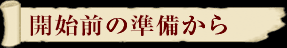 開始前の準備から