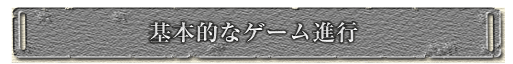 基本的なゲーム進行