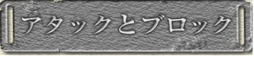 アタックとブロック
