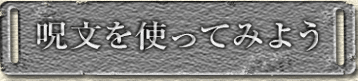 呪文を使ってみよう
