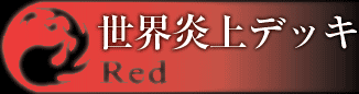 世界炎上デッキ