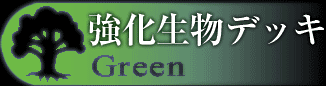 強化生物デッキ