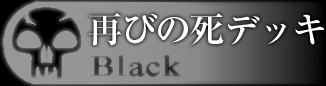 再びの死デッキ
