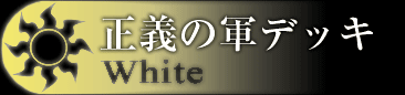 正義軍デッキ
