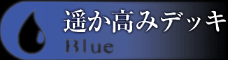 遥か高みデッキ