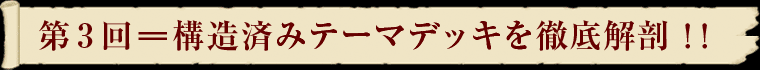 第3回＝構造済みテーマデッキを徹底解剖
