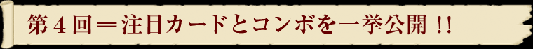 注目カードとコンボを一挙公開