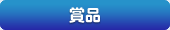 賞品