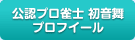 公認プロ雀士 初音舞プロフィール