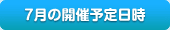 7月の開催予定日時