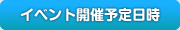 イベント開催予定日時