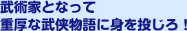 武術家となって重厚な武侠物語に身を投じろ！