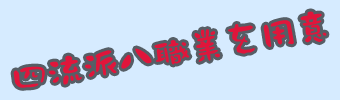四流派二職業を用意