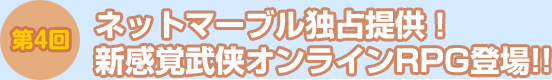 第4回：ネットマーブル独占提供！　新感覚武侠オンラインRPG登場!!