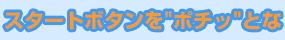スタートボタンを