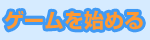 ゲームを始める