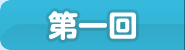 第一回