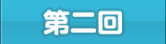 第二回