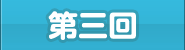 第三回