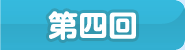 第四回
