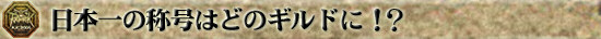 日本一の称号はどのギルドに!?